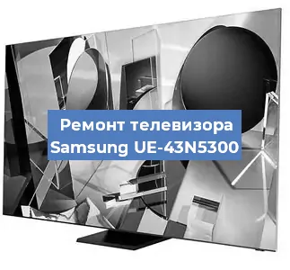 Ремонт телевизора Samsung UE-43N5300 в Новосибирске